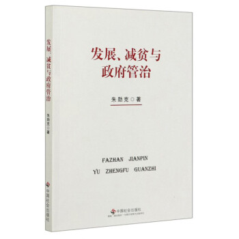 發展、減貧與政府管治