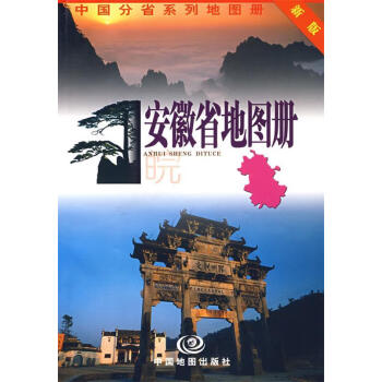 安徽省地圖冊 安徽省地圖冊