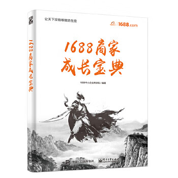 1688商家成長寶典 1688商家成長寶典