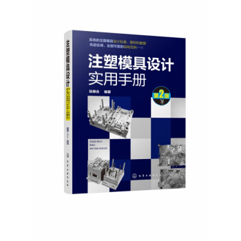注塑模具設(shè)計(jì)實(shí)用手冊(cè) 注塑模具設(shè)計(jì)實(shí)用手冊(cè)