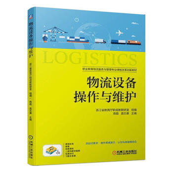 物流設(shè)備作與維護管理 物流設(shè)備作與維護管理