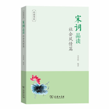 宋詞品讀社會風情篇 宋詞品讀社會風情篇