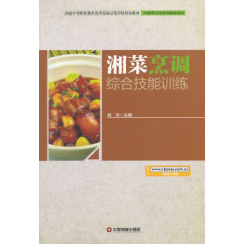 湘菜烹調綜合技能訓練 湘菜烹調綜合技能訓練