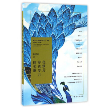 優雅是穿透歲月的美麗 優雅是穿透歲月的美麗