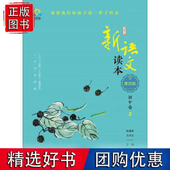 新語文讀本初中卷2 新語文讀本初中卷2