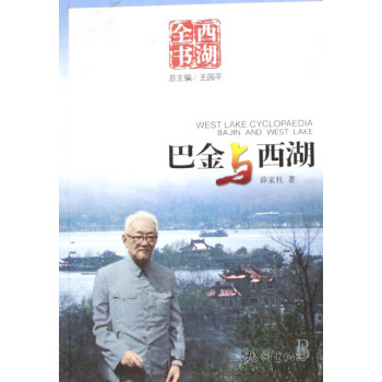巴金與西湖/西湖全書 巴金與西湖/西湖全書