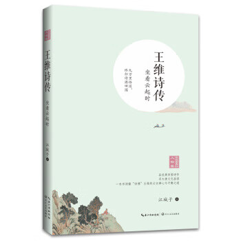 王維詩傳—坐看云起時 王維詩傳—坐看云起時