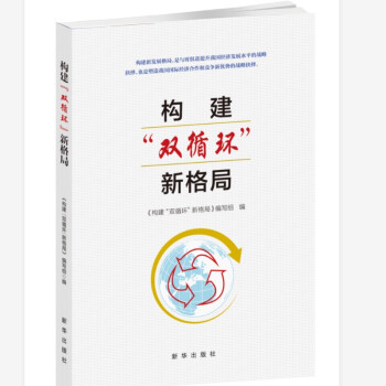 構建“雙循環”新格局