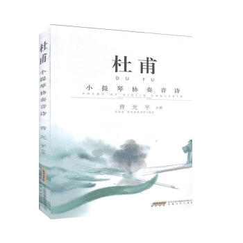 杜甫小提琴協奏音詩 杜甫小提琴協奏音詩