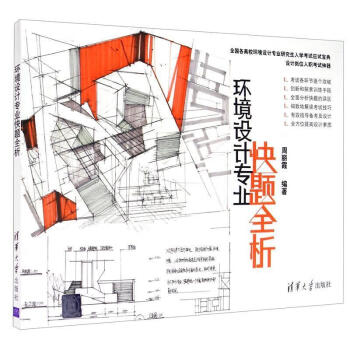 環境設計專業快題全析 環境設計專業快題全析