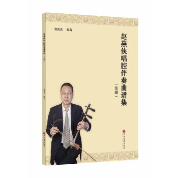 趙燕俠唱腔伴奏曲譜集 趙燕俠唱腔伴奏曲譜集
