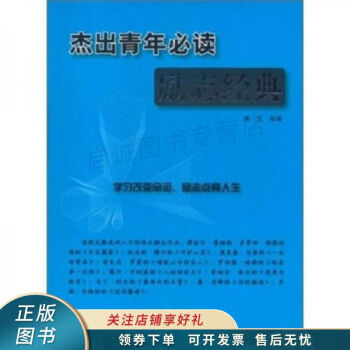 杰出青年必讀勵志經典 杰出青年必讀勵志經典