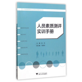 人員素質測評實訓手冊 人員素質測評實訓手冊