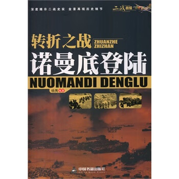 轉折之戰-諾曼底登陸 轉折之戰-諾曼底登陸