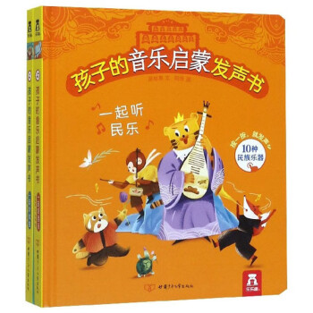 孩子的音樂啟蒙發聲書 孩子的音樂啟蒙發聲書