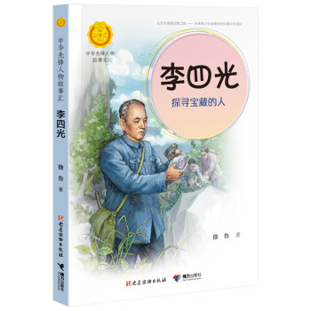 李四光探尋寶藏的人 李四光探尋寶藏的人