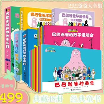巴巴爸爸探險故事系列 巴巴爸爸探險故事系列