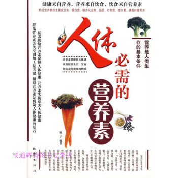 人體必需的營養素晗子 人體必需的營養素晗子