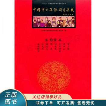 中國京劇流派劇目集成 中國京劇流派劇目集成