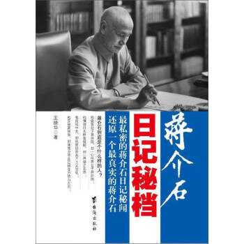蔣介石日記秘檔王曉華 蔣介石日記秘檔王曉華