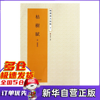 枯樹賦/精選放大法帖 枯樹賦/精選放大法帖