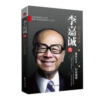 李嘉誠傳初心與未來 李嘉誠傳初心與未來