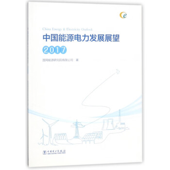 中國能源電力發(fā)展展望 中國能源電力發(fā)展展望