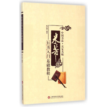 米芾行書入門基礎(chǔ)教程 米芾行書入門基礎(chǔ)教程