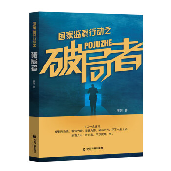 國家監察行動之破局者 國家監察行動之破局者