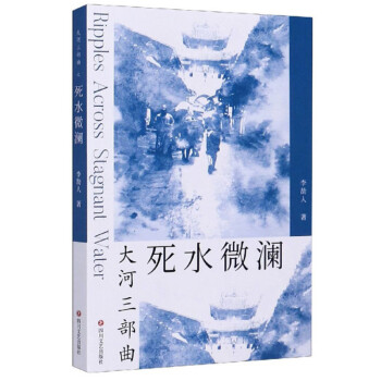 死水微瀾/大河三部曲 死水微瀾/大河三部曲