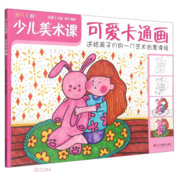 可愛卡通畫少兒美術課 可愛卡通畫少兒美術課