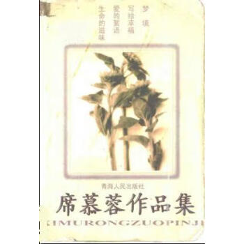 處世名著外國卷席慕容 處世名著外國卷席慕容