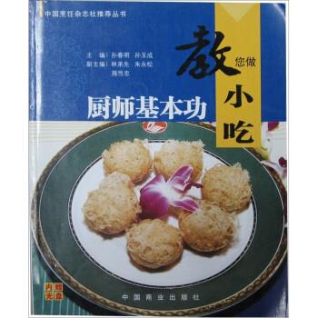廚師基本功教您做小吃 廚師基本功教您做小吃
