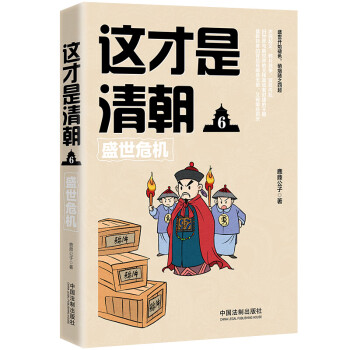 這才是清朝-盛世危機 這才是清朝-盛世危機