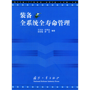裝備全系統(tǒng)全壽命管理 裝備全系統(tǒng)全壽命管理