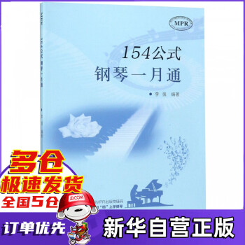154公式鋼琴一月通 154公式鋼琴一月通