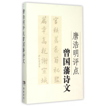 唐浩明評點曾國藩詩文 唐浩明評點曾國藩詩文