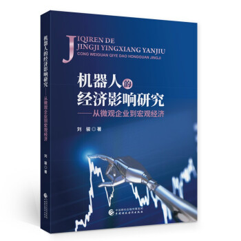 機器人的經(jīng)濟影響研究 機器人的經(jīng)濟影響研究