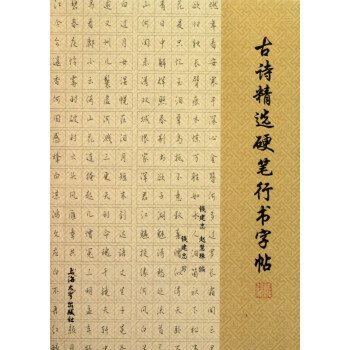 古詩精選硬筆行書字帖 古詩精選硬筆行書字帖