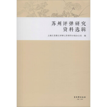 蘇州評彈研究資料選輯 蘇州評彈研究資料選輯