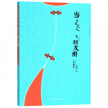 當(dāng)民國(guó)文人有了朋友圈 當(dāng)民國(guó)文人有了朋友圈