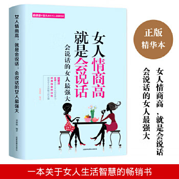 女人情商高就是會說話 女人情商高就是會說話