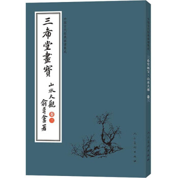 三希堂畫寶-山水大觀 三希堂畫寶-山水大觀