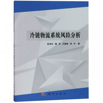 冷鏈物流系統(tǒng)風(fēng)險(xiǎn)分析 冷鏈物流系統(tǒng)風(fēng)險(xiǎn)分析