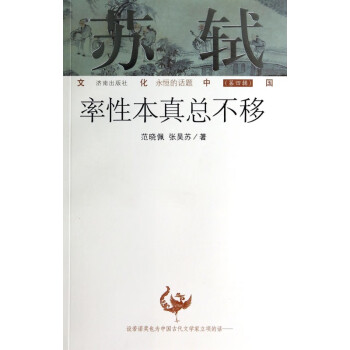 蘇軾率性本真總不移 蘇軾率性本真總不移