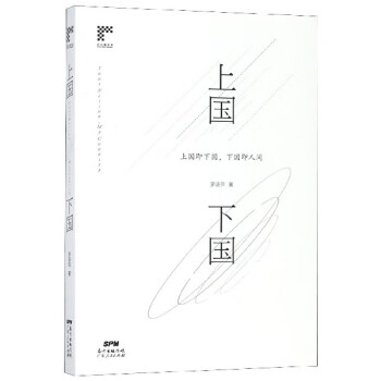 上國下國/若谷樓書系 上國下國/若谷樓書系