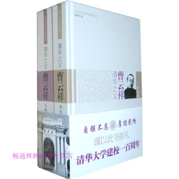 清華之父曹云祥蔡德貴 清華之父曹云祥蔡德貴