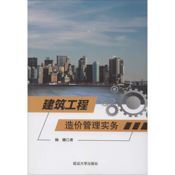 建筑工程造價(jià)管理實(shí)務(wù) 建筑工程造價(jià)管理實(shí)務(wù)