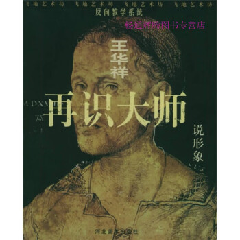再識大師說形象王華祥 再識大師說形象王華祥