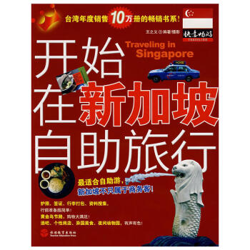 開始在新加坡自助旅行 開始在新加坡自助旅行